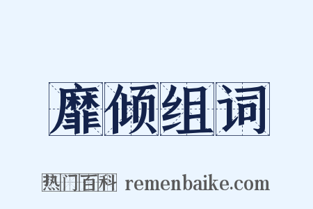 靡倾组词是什么意思的图片